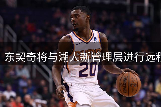 东契奇将与湖人新管理层进行远程会晤