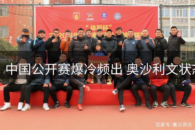 中国公开赛爆冷频出 奥沙利文状态低迷遭翻盘