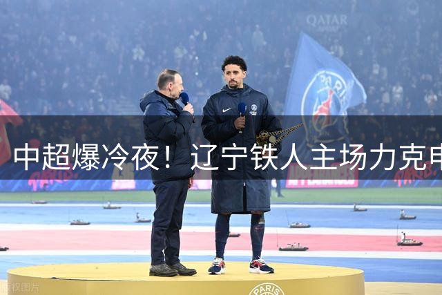中超爆冷夜！辽宁铁人主场力克申花 外援双星闪耀终结对手三连败