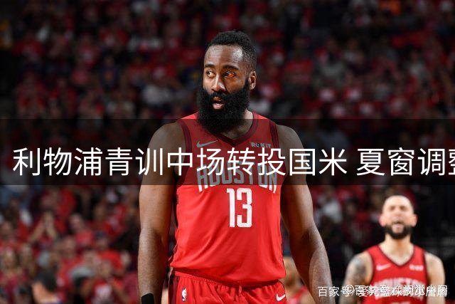 利物浦青训中场转投国米 夏窗调整中场配置