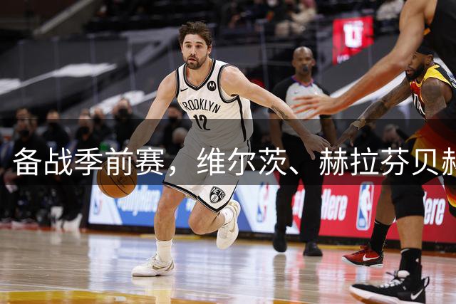 备战季前赛，维尔茨、赫拉芬贝赫、伊萨克已归队