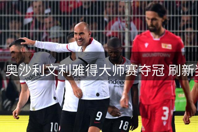 奥沙利文利雅得大师赛夺冠 刷新奖金纪录