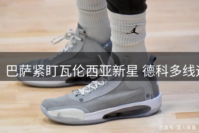 巴萨紧盯瓦伦西亚新星 德科多线运作引援计划遇阻