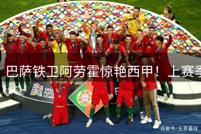 巴萨铁卫阿劳霍惊艳西甲！上赛季进球效率碾压九成后卫