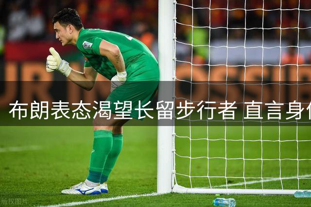布朗表态渴望长留步行者 直言身价体系完美契合