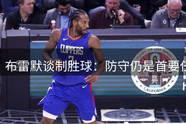 布雷默谈制胜球：防守仍是首要任务 盼助尤文重返巅峰