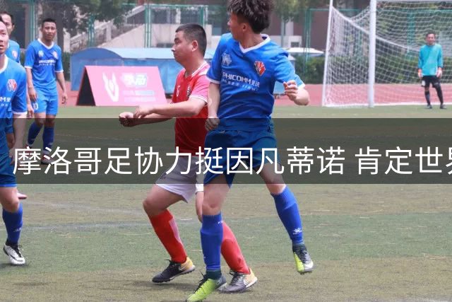摩洛哥足协力挺因凡蒂诺 肯定世界杯股权出售提案撤回决定