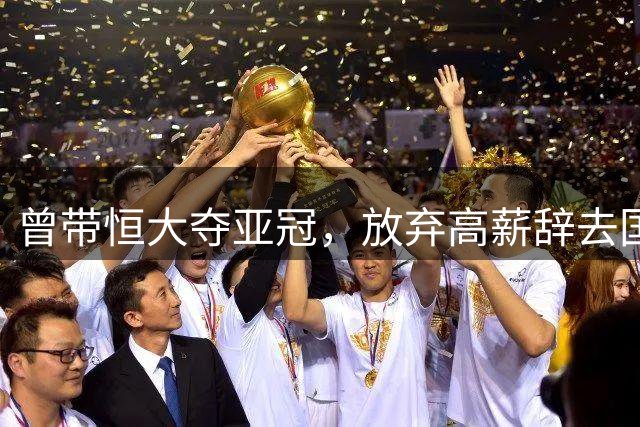 曾带恒大夺亚冠，放弃高薪辞去国足主帅7年后，78岁里皮现状如何