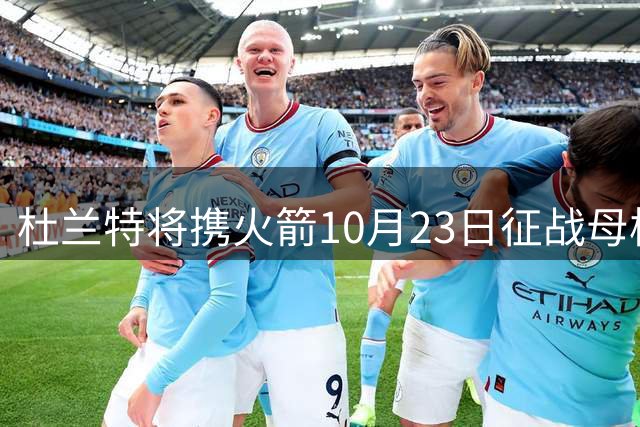 杜兰特将携火箭10月23日征战母校马刺