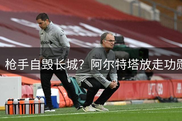 枪手自毁长城？阿尔特塔放走功勋边锋遭质疑