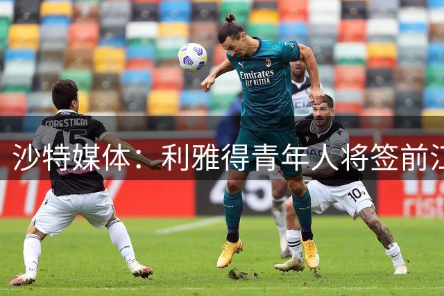 沙特媒体：利雅得青年人将签前江苏外援R马 上季23球射手