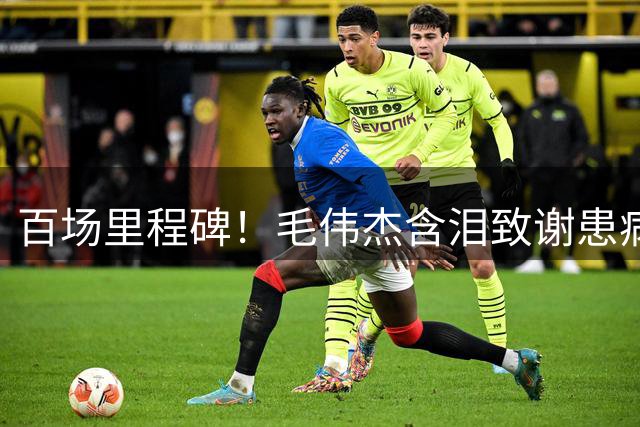 百场里程碑！毛伟杰含泪致谢患病父亲现场助威