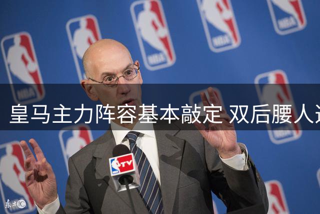 皇马主力阵容基本敲定 双后腰人选仍存悬念