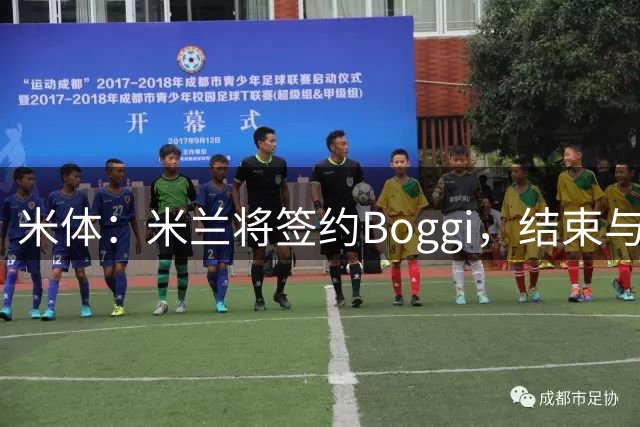 米体：米兰将签约Boggi，结束与Off-White合作