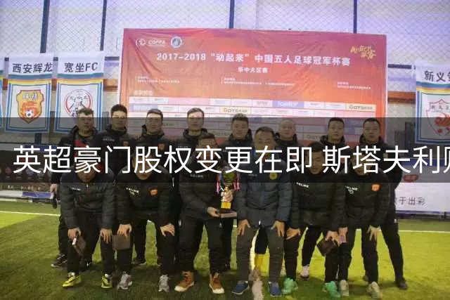 英超豪门股权变更在即 斯塔夫利财团瞄准西汉姆联25%股份