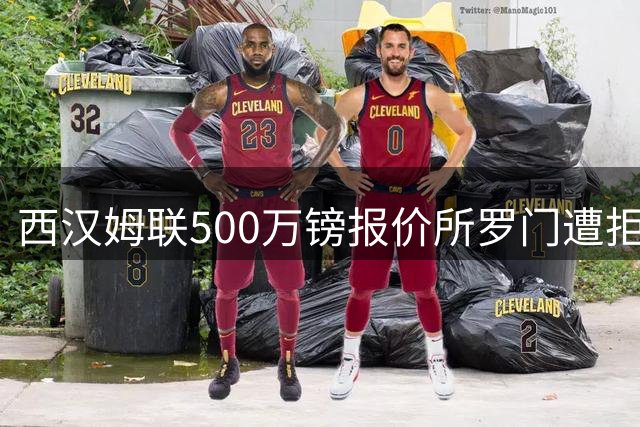 西汉姆联500万镑报价所罗门遭拒，热刺谈判破裂，紫百合趁虚而入