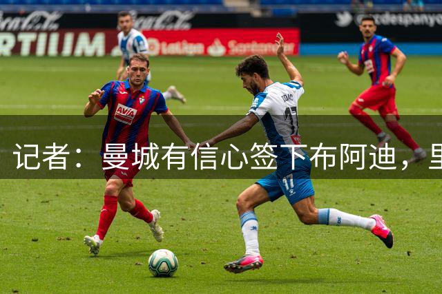 记者：曼城有信心签下布阿迪，里尔标价1亿欧