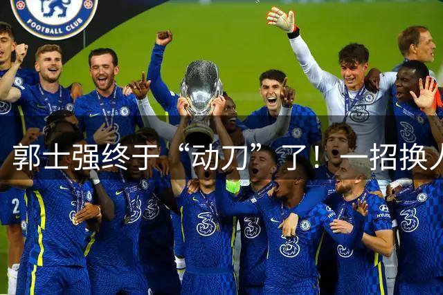 郭士强终于“动刀”了！一招换人盘活全队，中国男篮血洗喀麦隆