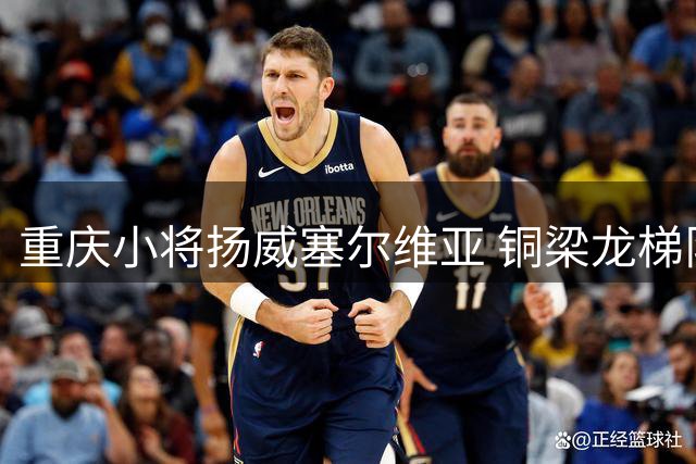重庆小将扬威塞尔维亚 铜梁龙梯队问鼎紫金杯