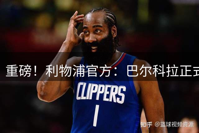 重磅！利物浦官方：巴尔科拉正式加盟 转会费总价1.45亿欧