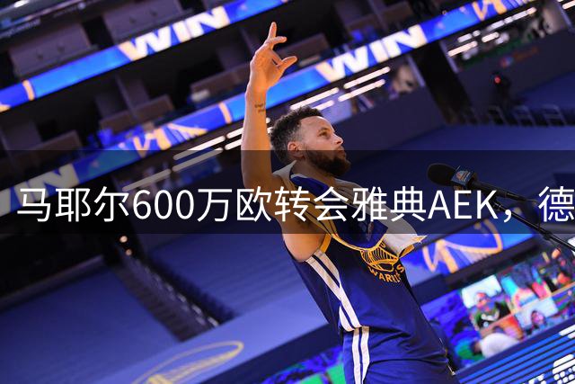 马耶尔600万欧转会雅典AEK，德甲中场开启希腊新征程