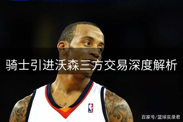 骑士引进沃森三方交易深度解析