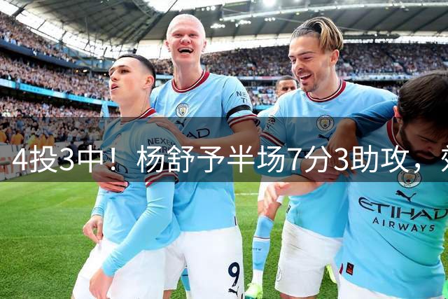 4投3中！杨舒予半场7分3助攻，效率惊人