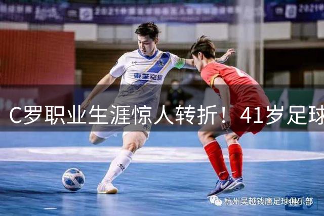 C罗职业生涯惊人转折！41岁足球巨星进军影视圈担任制片人
