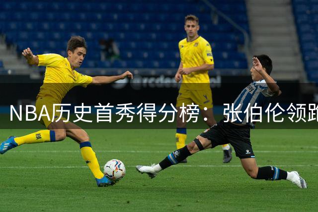NBA历史首秀得分榜：张伯伦领跑 艾弗森等名宿入围